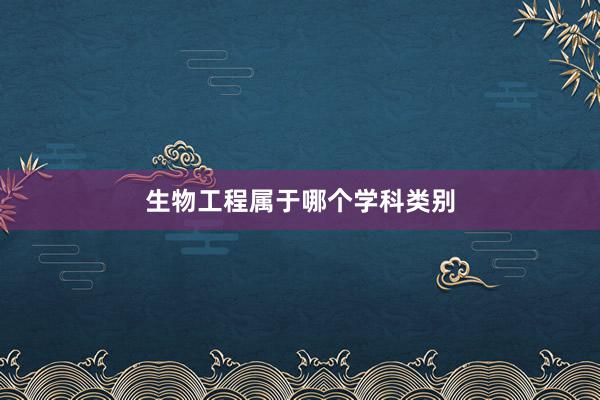 生物工程属于哪个学科类别
